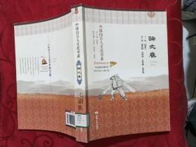 中国白马人文化书系：论文卷
