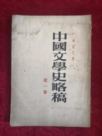 中国文学史略稿 第一卷 54年版 包邮挂刷