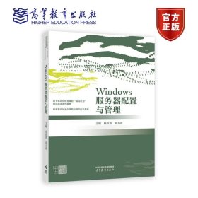 Windows服务器配置与管理 杨智勇  刘方涛 高等教育出版社