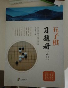 五子棋习题册（入门） 徐永伟 宁波出版社