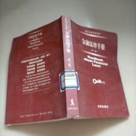 金融法律手册  (第三版)
