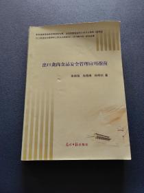 出口禽肉食品安全管理应用指南