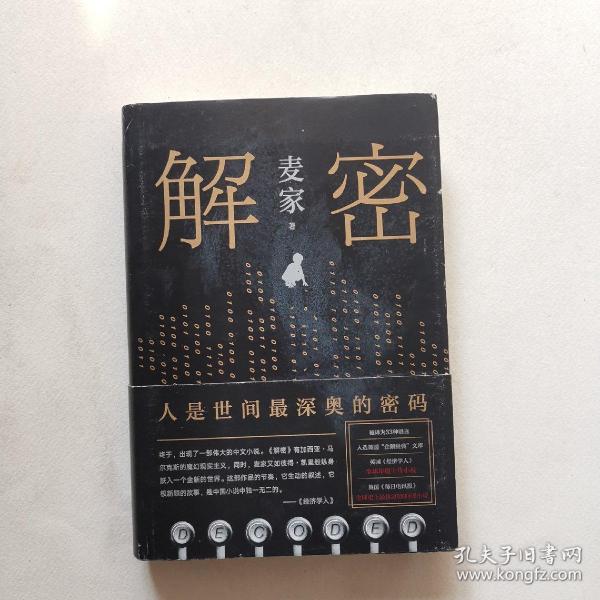 麦家解密