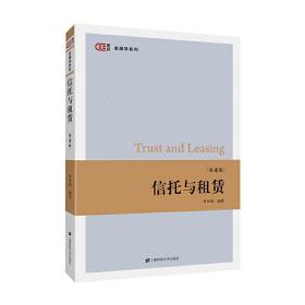 全新正版 信托与租赁(第4版)/匡时金融学系列 叶伟春 9787564233877 上海财经大学出版社