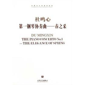 新华正版 第一钢琴协奏曲:春之采 杜鸣心 9787103042649 人民音乐出版社 2011-09-01