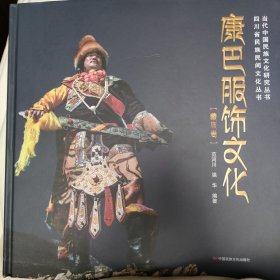 康巴服饰文化（藏族）