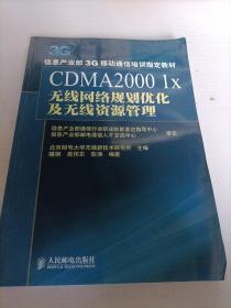 CDMA2000 1X 无线网络规划优化及无线资源管理