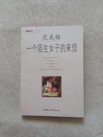 一个陌生女子的来信