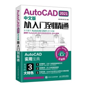 【正版图书】AutoCAD2021中文版从入门到精通王爱兵9787115547064人民邮电出版社2020-10-01