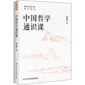 中国哲学通识课 中国哲学 周桂钿 新华正版