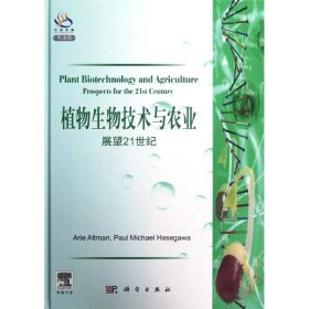 正版新书植物生物技术与农业:展望21世纪(导读版)(以)奥尔特曼