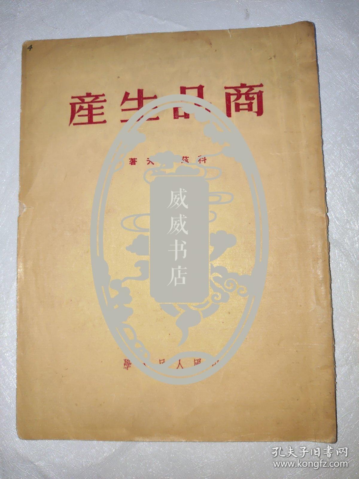商品生产 批校本 中国人民大学1951年再版500册 全书62页批校处有37页如图