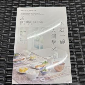 不过一碗人间烟火：生活百味、人生百相，不过一碗人间烟火