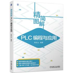 全新正版 精简图解PLC编程与应用 蔡杏山 9787111725527 机械工业