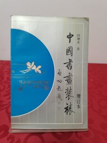 中国书画装裱（增订本）由启功先生题签