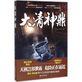 大清神鼎 中国历史 张葆海,吴学华 新华正版