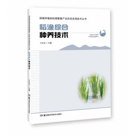 稻渔综合种养技术/湖南种植结构调整暨产业扶贫实用技术丛书 9787571004224