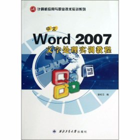 中文Word 2007文字处理实训教程 9787561223628