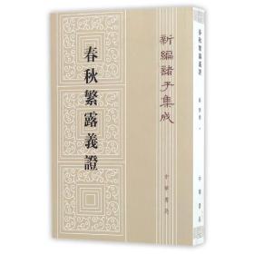 全新正版 春秋繁露义证/新编诸子集成 苏舆 9787101108231 中华书局