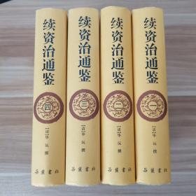 续资治通鉴(全4册)