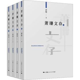 保正版！萧珊文存(4册)9787208153929上海人民出版社萧珊