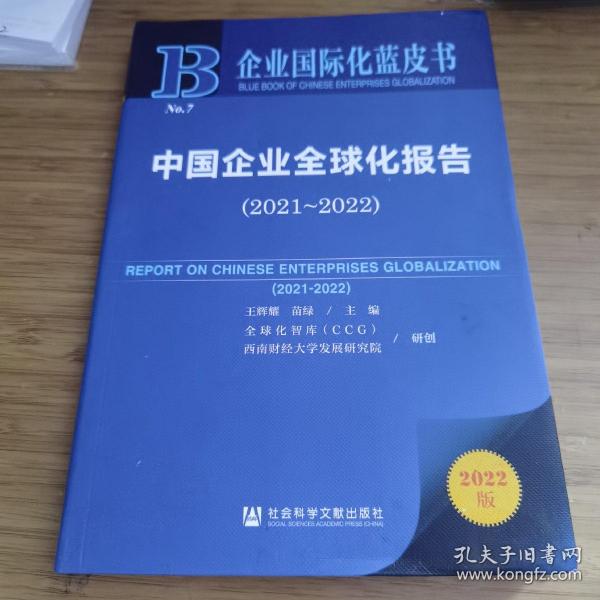 企业国际化蓝皮书：中国企业全球化报告（2021-2022）