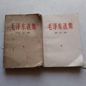 毛泽东选集第四、五卷合售
