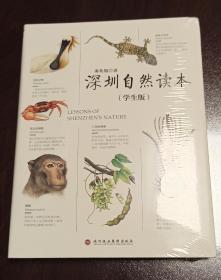 深圳自然读本（学生版）全新，内页干净