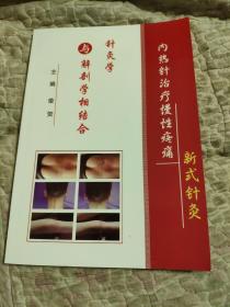 針灸學與解剖學相結合