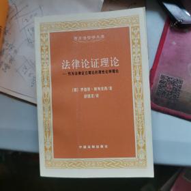 法律论证理论：作为法律证立理论的理性论辩理论