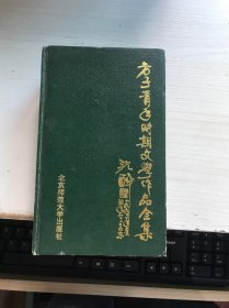 方子青年时期文学作品全集—小说卷