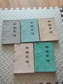 5本《中国菜谱》（北京、广东、安徽、山东、江苏）（合售）