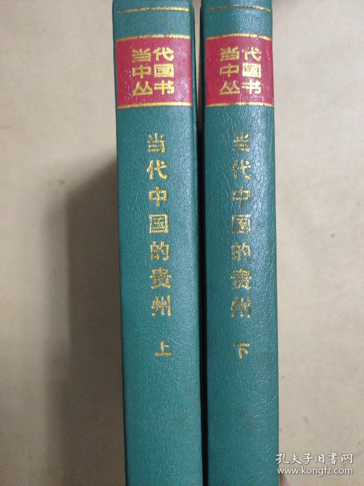 当代中国丛书,当代中国的贵州,上下册