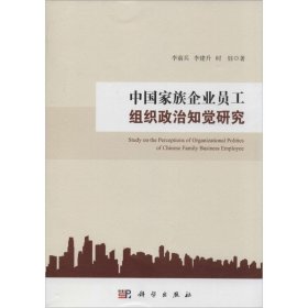 中国家族企业员工组织政治知觉研究 9787030395047
