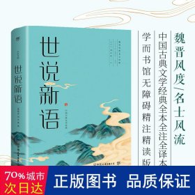 世说新语 中国古典小说、诗词 [南朝·宋]刘义庆
