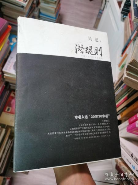 潜规则（修订版）：中国历史中的真实游戏