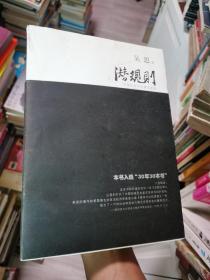 潜规则（修订版）：中国历史中的真实游戏
