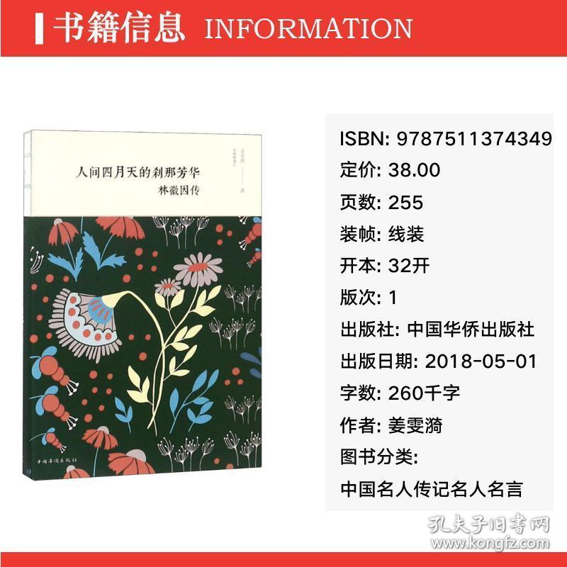 人间四月天的刹那芳华林徽因传纯美典藏版中国名人传记名人名言姜雯漪新华正版 孔夫子旧书网