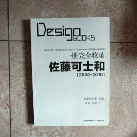 一册完全收录：佐藤可士和（2000-2010）