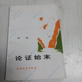 論證始末