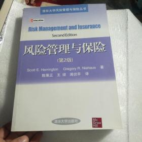 风险管理与保险（第2版）