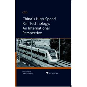 China’s High-Speed Rail Technology: An Internatio方攸同，张月红浙江大学出版社