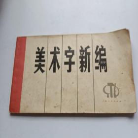 美术字新编