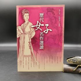 断版书特惠· 台湾万卷楼版  张仁青、倪雅萍编《歷代女子名作選讀》