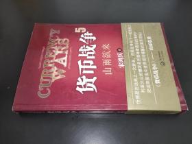 货币战争5：山雨欲来 签名本