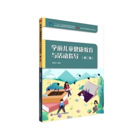 二手正版学前儿童健康教育与活动指导 单敏月 华东师范大学出版
