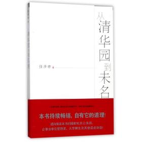 新华正版 从清华园到未名湖 任彦申 9787214046666 江苏人民出版社