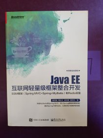 Java EE互联网轻量级框架整合开发 SSM框架（Spring MVC+Spring+MyBatis）和Redis实现