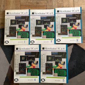 MicroStation™ PC 丛书【全套5册】