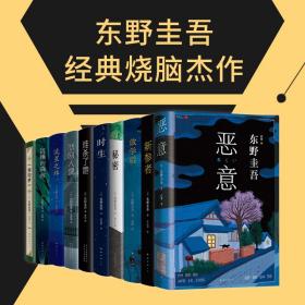 东野圭吾十本（恶意+时生+新参者+流星之绊+放学后+秘密+谁杀了她+悲剧人偶+沉睡的森林+预知梦）